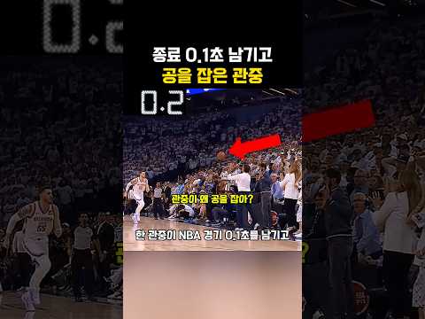 종료 0.1초 남기고 공을 잡은 관중