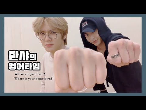 [업텐션/UP10TION] 환샤의 영어타임