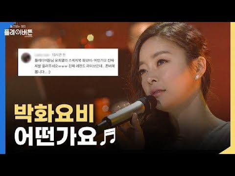 [고화질] 박화요비의 어떤가요, 허스키한 목소리가 이렇게까지 좋을 줄이야,,,🥺🥺 | KBS 20110603 방송