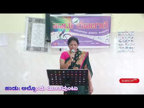 ಅಲ್ಲೊಂದು ಲೋಕವುಂಟು     allondu lokavuntu