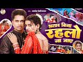 Video भतार बिना रहलो ना जाए Awadhesh Premi Yadav Bhatar Bina Rahal