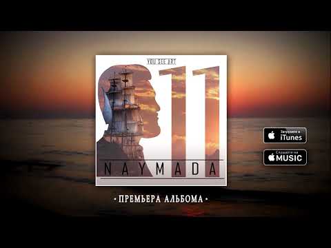 NAYMADA , ANIVAR , Karen ТУЗ - Ты мой рай