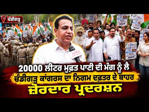 Chandigarh Congress Protest I ਪਾਣੀ ਦੀ ਮੰਗ ਨੂੰ ਲੈ ਚੰਡੀਗੜ੍ਹ ਕਾਂਗਰਸ ਦਾ ਨਿਗਮ ਦਫ਼ਤਰ ਦੇ ਬਾਹਰ  ਪ੍ਰਦਰਸ਼ਨ