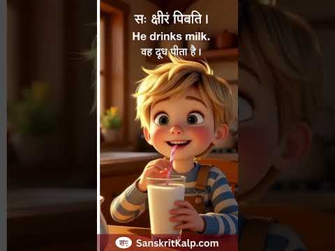 Learn Sanskrit Sentence:  सः क्षीरं पिबति। | He drinks milk. | वह दूध पीता है।