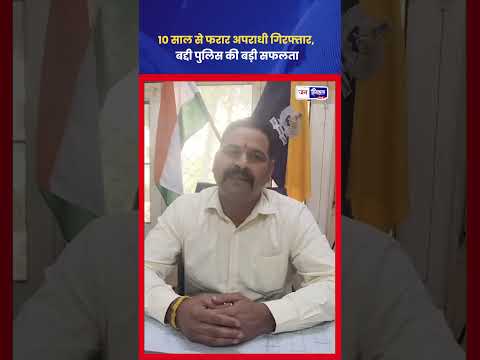 Baddi Police Action: 10 साल से फरार PO Arrest, आरोपी कोर्ट में पेश