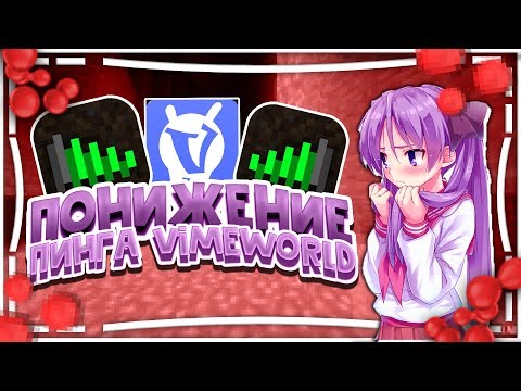 &#55357&#56696ПОНИЖЕНИЕ ОПТИМИЗАЦИЯ ПИНГА ИНТЕРНЕТА ДЛЯ VIMEWORLD | ETHERNET BOOST PING&#55357&#56696