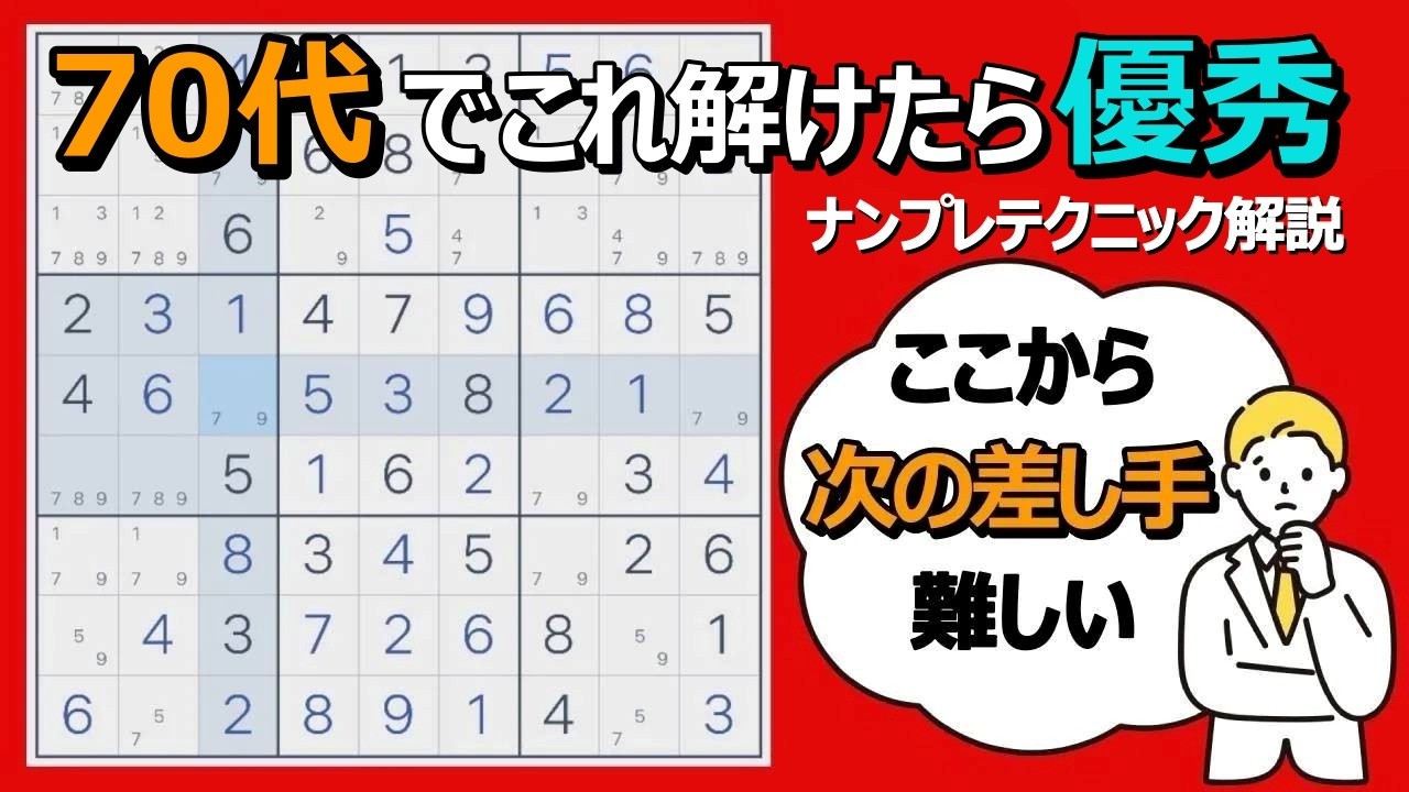 【ナンプレ上級テクニック】70%以上の人が解けない問題！数独で脳トレして認知症を予防しよう