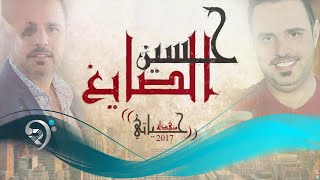 حسين الصايغ حياتي مبهذلة offical audio