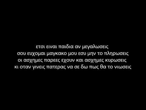 ΕΙΣΒΟΛΕΑΣ - EVERSOR (feat 12ος ΠΙΘΗΚΟΣ) Αλλη μια συμβουλη (στιχοι)