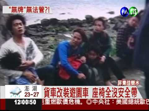 貨車改裝遊園車 出意外無法管?!