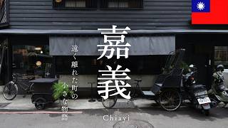 【台灣Vlog🇹🇼17】嘉義一人旅｜本場の雞肉飯｜豆花｜レトロな街並み｜遠く離れた街の小さな物語 / 嘉義獨旅｜正宗的雞肉飯｜豆花｜復古的街道｜遙遠小鎮的小故事