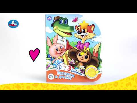 Миниатюра изображения товара Музыкальная книга Умка Песенки о дружбе