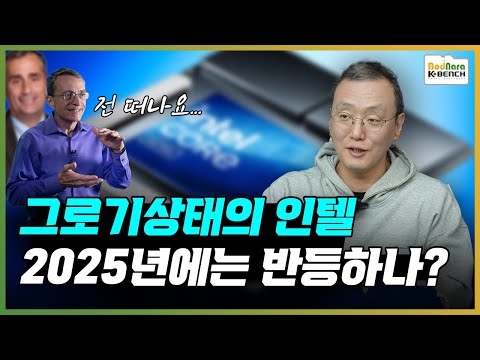 2025년 인텔의 운명을 결정할 해답은? 위기의 원인에 이미 답이 있다