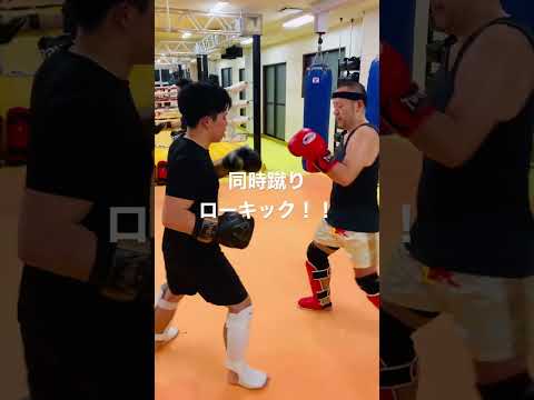 [キックボクシング　トレーニング　格闘技] 同時蹴り！　ローキック！！　#キックボクシング #トレーニング #格闘技