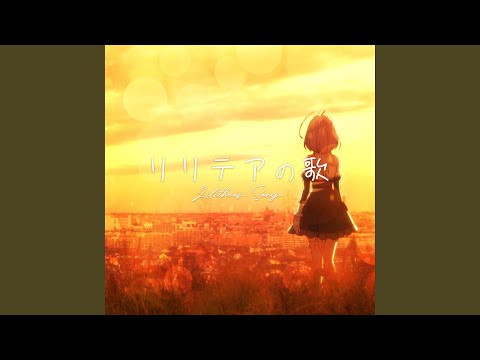 また殺されてしまったのですね、探偵様 リリテアの歌 リリテア（CV.若山詩音）