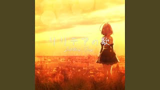 リリテアの歌