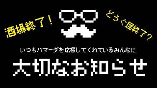 ハマーダの酒場終了から新たな冒険へのお知らせ
