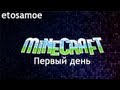 Minecraft - С чего начать? Как построить дом? Первая ночь 