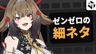 普段はスルーしているゼンゼロの細かい小ネタ集【ゼンレスゾーンゼロ】