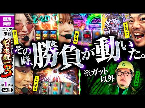 【ここが勝負のターニングポイント】パチンコ・パチスロ 日本統一 3 関東南部予選 第1試合 中編《しんのすけ／たなちゅう／橘アンジュ／南こうめ／ガット石神》e牙狼12黄金騎士極限［パチンコ・スロット］