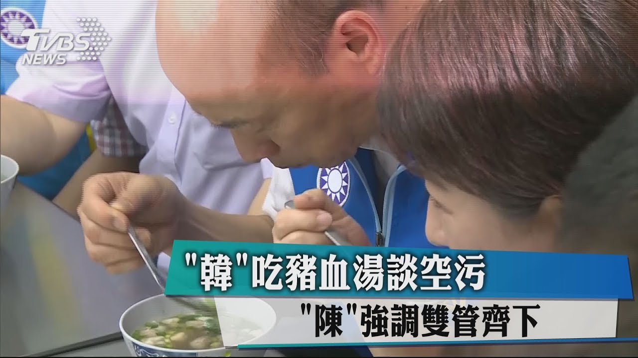 「韓」吃豬血湯談空污 「陳」強調雙管齊下