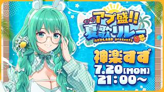 【 #アプ盛夏歌リレー 】大好きな「相対性理論」縛りで盛り上げるぞ❗【#神楽すず】