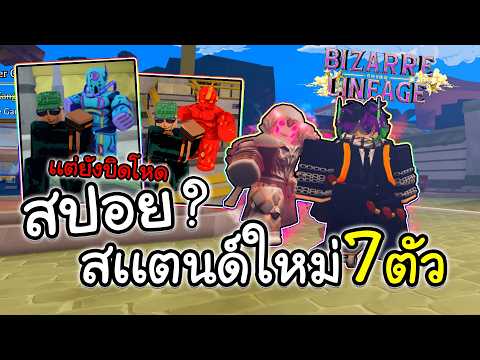 Bizarre Lineage สปอยสเเตนด์ใหม่ 7 ตัว ที่จะเข้ามาในเร็วๆนี้ถ้าไม่บิดโหด!!