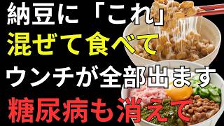 納豆の効果を最大化！健康寿命を守る「5つの最強の食べ合わせ」知らないと損する食べ方