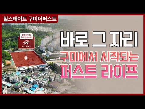 힐스테이트 구미더퍼스트 입지홍보영상
