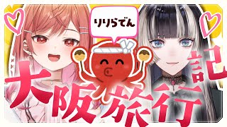 一条莉々華 - 【りりらでん大阪旅行記】自作のたこ焼き祭りだああああ！！！！【一条莉々華/hololive DEV_IS　ReGLOSS】