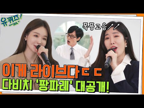 이것이 라이브다 ㄷㄷ 귀 호강 시간♡ 다비치의 '팡파레' 라이브 대공개#유퀴즈온더블럭 | YOU QUIZ ON THE BLOCK EP.156 | tvN 220608 방송