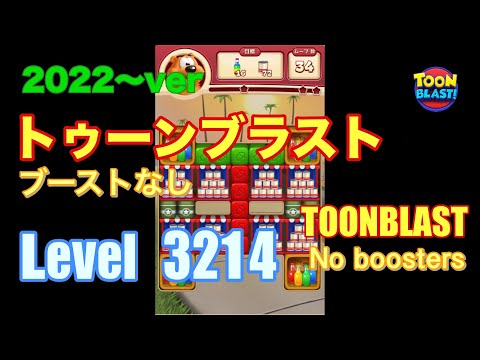 2022版 トゥーンブラスト 3214 ブーストなし toonblast No boosters