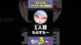 おすすめブラスター使い配信者三選 #おすすめ #スプラトゥーン3 #スプラ3 #splatoon3 #りうくん #ろぶすた～ #よっちゃんいか #shorts