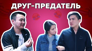 Такой друг всегда предаст тебя