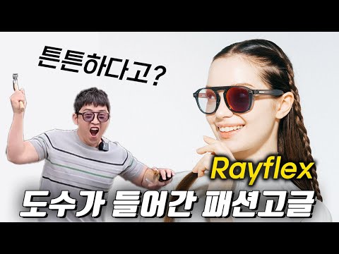 도수클립이 필요 없는 패션고글 Rayflex 리뷰 ( 직접 망치로 때려봤습니다. )