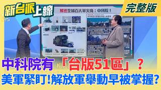 中科院有「台版51區」？台美軍事交流檯面化？美國軍媒爆台灣500名國軍參與「北方打擊演習」！解放軍一舉一動都被掌握？｜李正皓主持｜【新台派上線 完整版】20260217｜三立新聞台