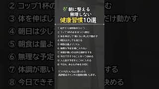 🌿 朝に整える、無理しない健康習慣10選