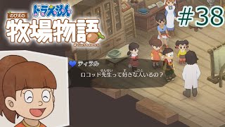 【ドラ牧】秋すだれ恋来し人の声を聞く #38【ゆっくり実況】