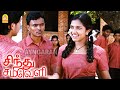 பெரிய சண்டைக்காரி தான் போல நீ Sindhu Samaveli 2K M