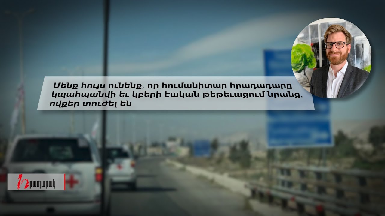 «Կարմիր Խաչի» միջազգային կոմիտեն հույս ունի, որ հումանիտար հրադադարը Ղարաբաղյան հակամարտության գոտու