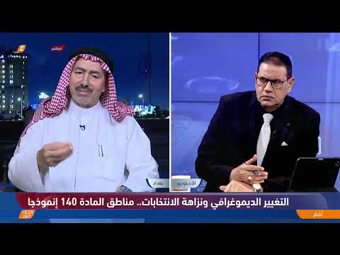 فيديو | التغيير الديموغرافي ونزاهة الانتخابات.. مناطق المادة 140 أُنموذجاً
