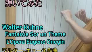 Download lagu 歌劇オネーギンの主題による幻想曲( Fantaisie Sor un Theme L'Opera Eugene Onegin) ワルターキューネ作曲を弾いてみた mp3 Download lagu 歌劇オネーギンの主題による幻想曲( Fantaisie Sor un Theme L'Opera Eugene Onegin) ワルターキューネ作曲を弾いてみた mp3