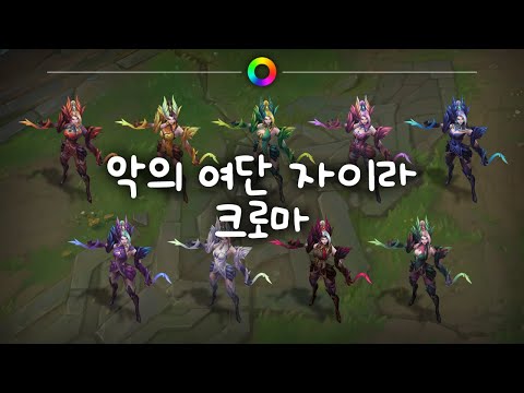 악의 여단 자이라 크로마 (Coven Zyra Chromas)