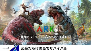 【ARK: Survival Ascended　PS5版】恐竜だらけの島を散策　vol.1