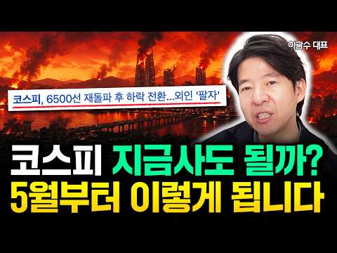 코스피 6500 돌파, 지금 사도 되냐고요? 5월부터 이렇게 될 겁니다 | 이광수 대표 3부