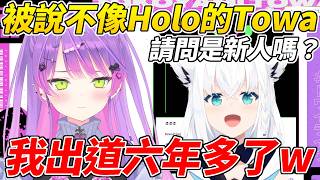 Towa被酸「不像Holo」反過來當成梗利用，好狐還出現在聊天室跟著起鬨ww【常闇永遠／常闇トワ】【ホロライブ切り抜き】【hololive中文精華】