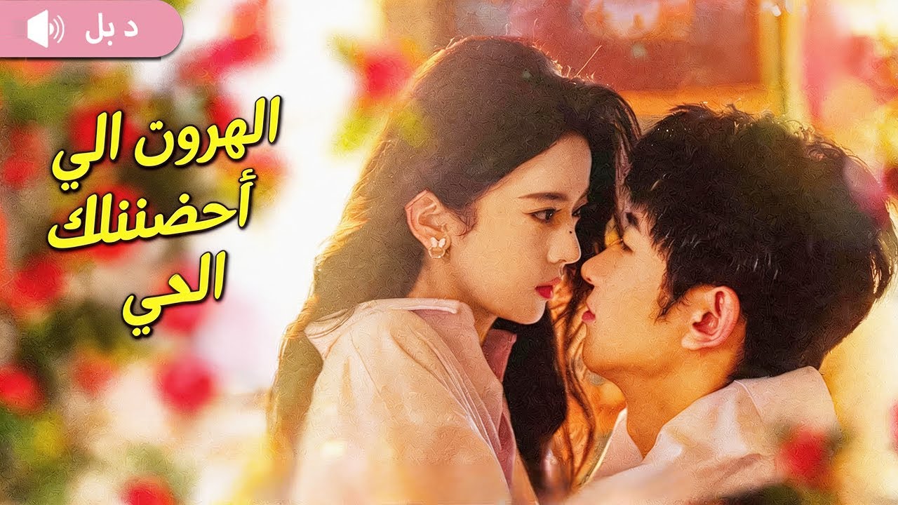 فتاة تفر من العرس، لكن دون علم تصل لأرض خطيبها وريث مافيا.