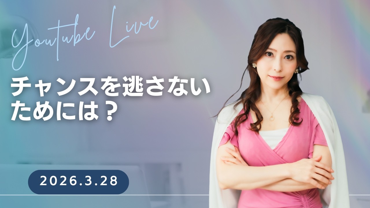 【ライブ】チャンスを逃さないためには？