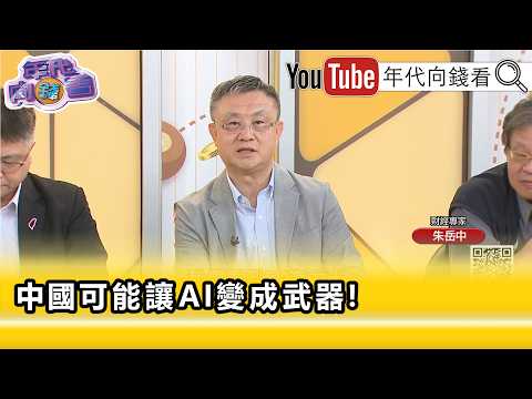 精彩片段》《朱岳中:不要讓#AI 稱霸全世界...》【年代向錢看】2026.06.25