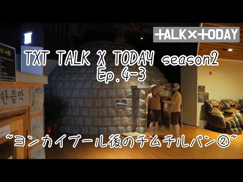 [TXT日本語字幕]TALK X TODAY Season2 Ep.4 part3